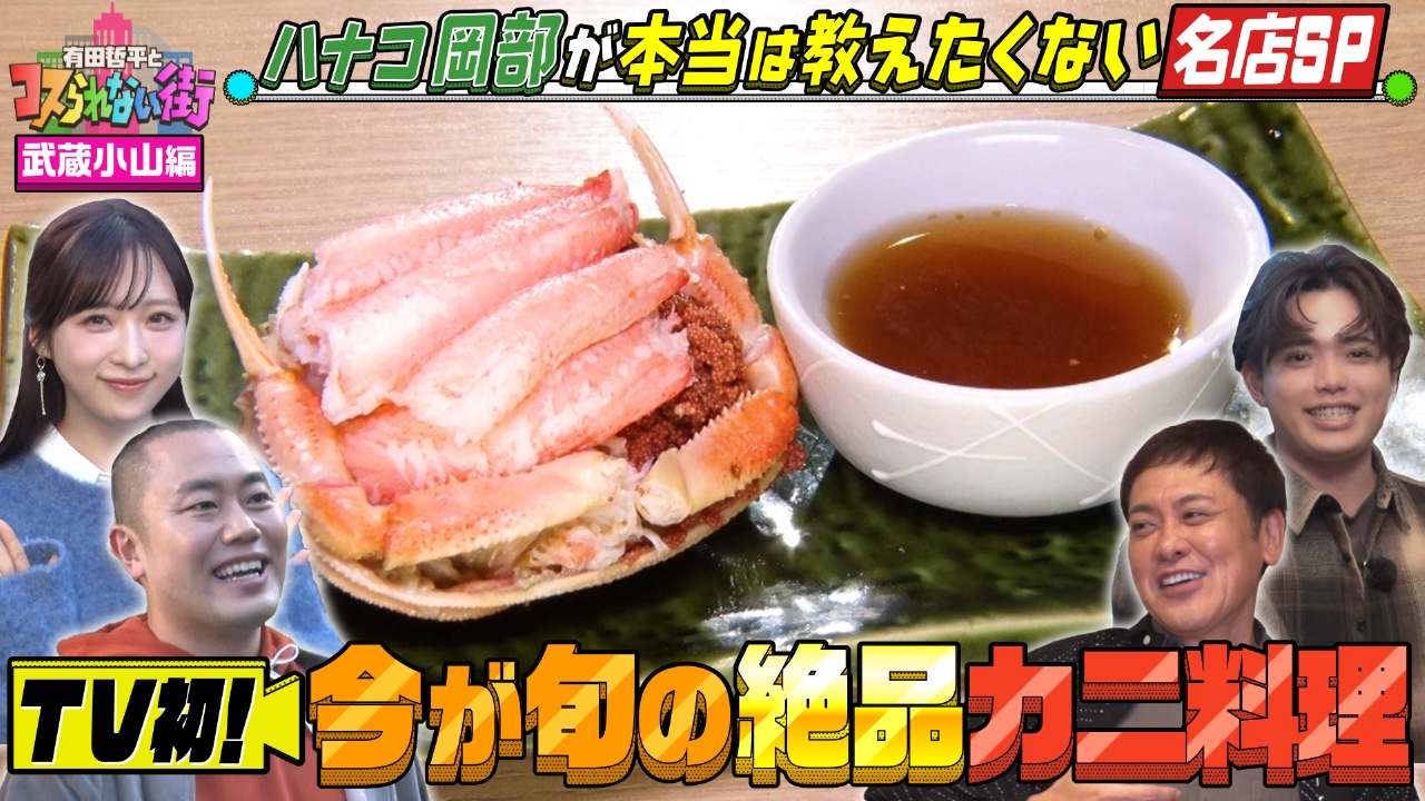 武蔵小山編④★ハナコ岡部行きつけ！本当は教えたくない名店SP TV初！旬の絶品カニ料理＆新感覚の激うま天ぷら