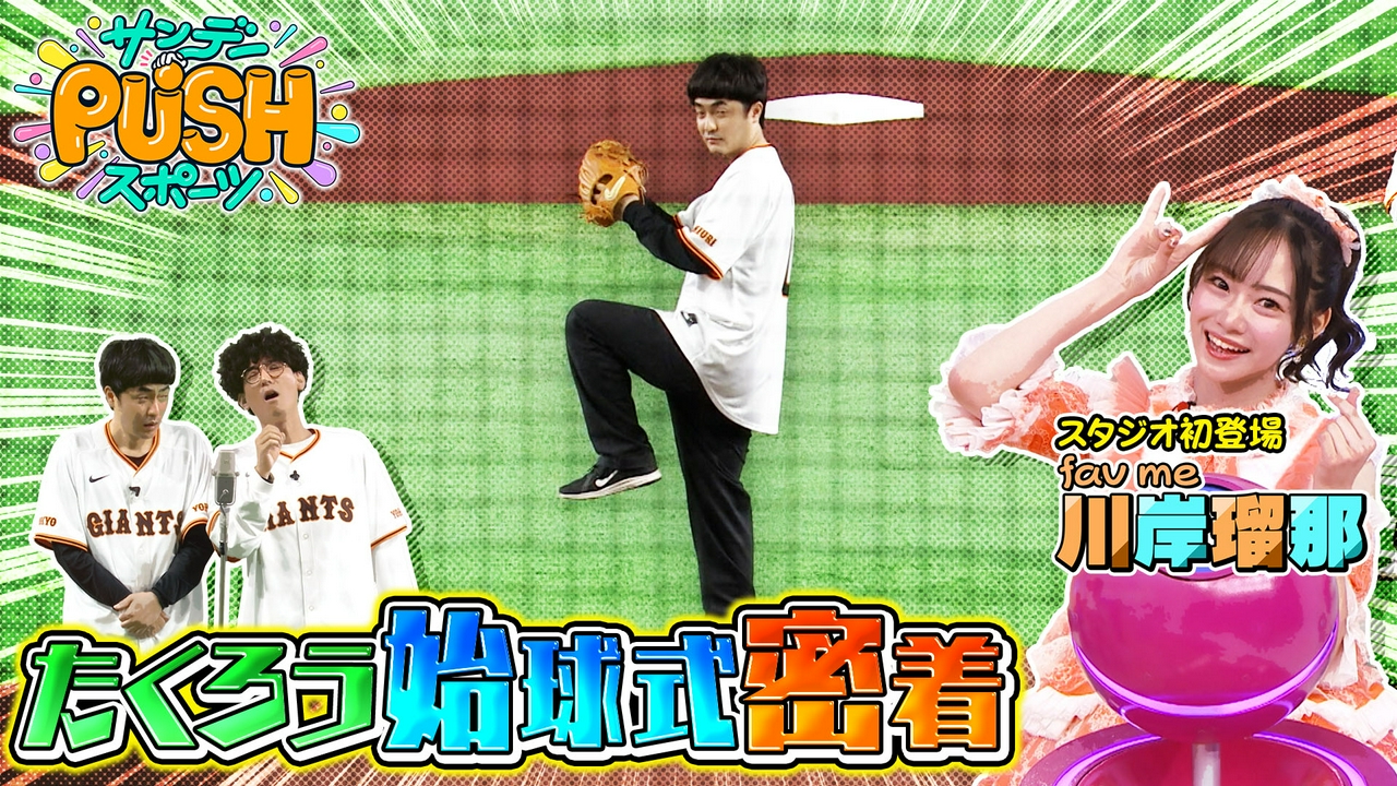 M-1王者たくろう 東京ドームでの始球式に密着！