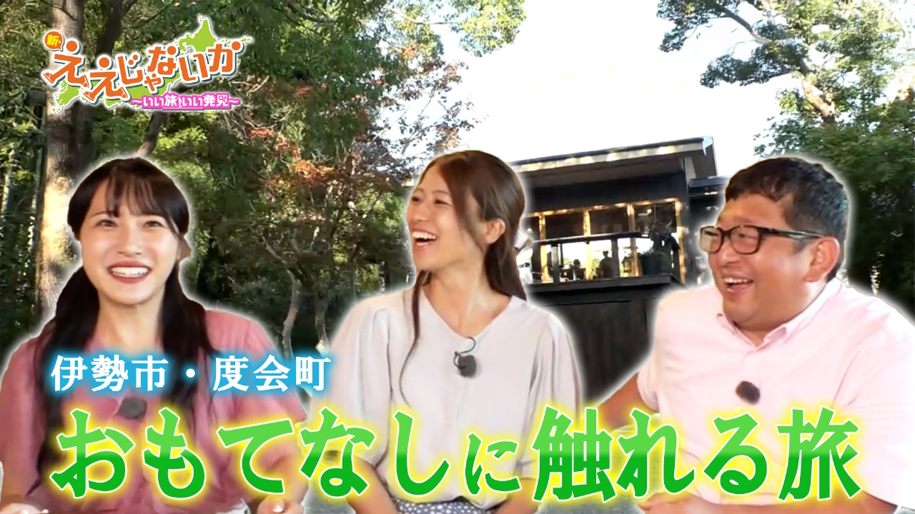 ＃134　伊勢市・度会町　おもてなしに触れる旅