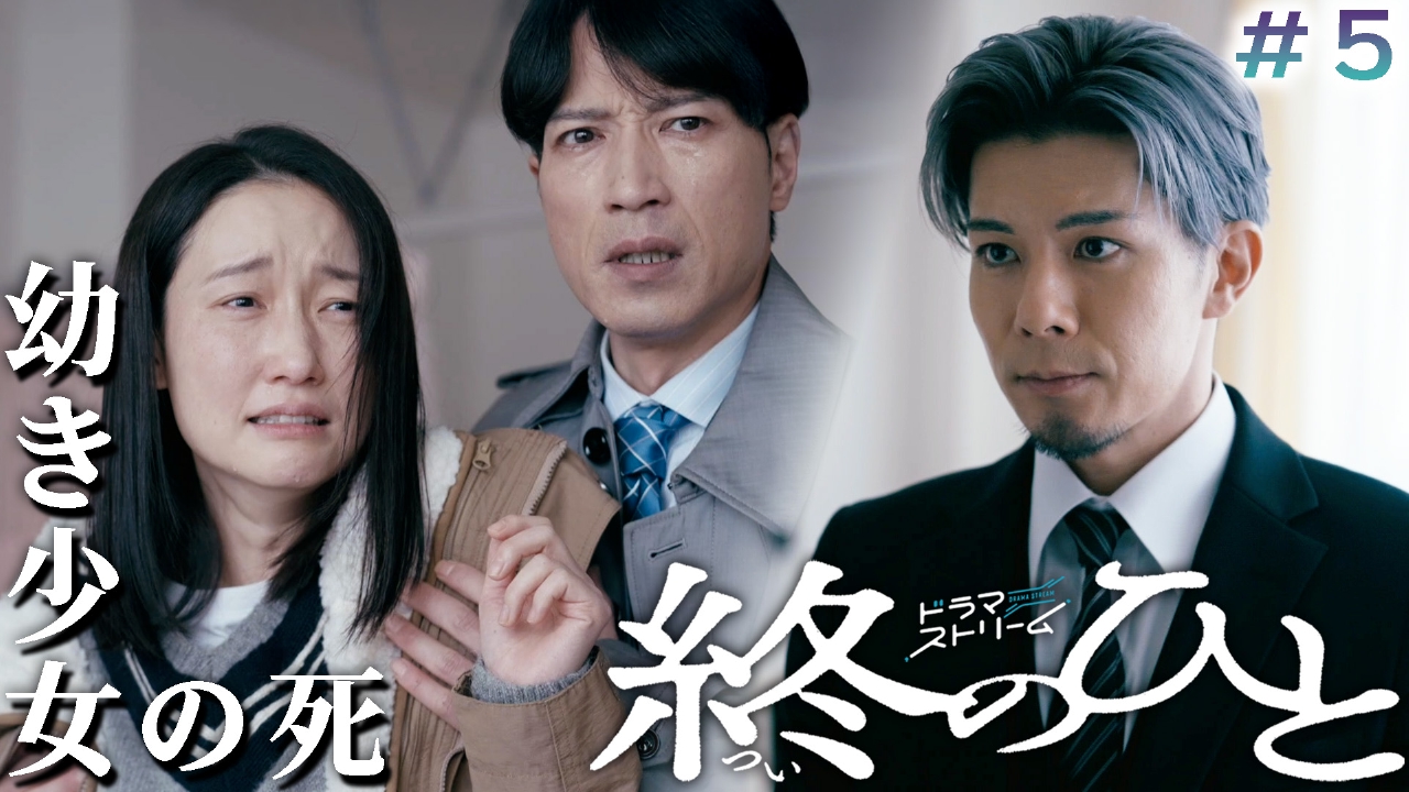 ＃５「ひまわりの約束～幼い少女の死～」