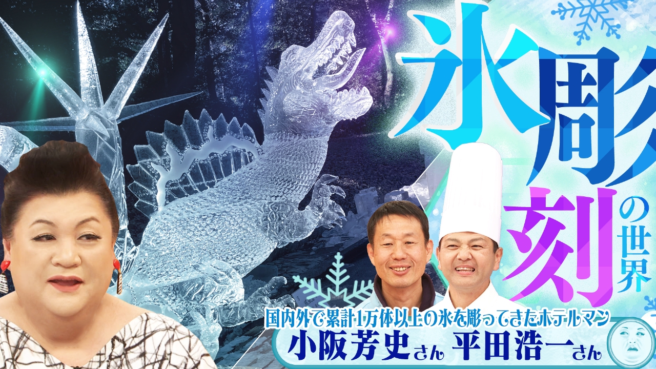 前半「氷彫刻の世界」