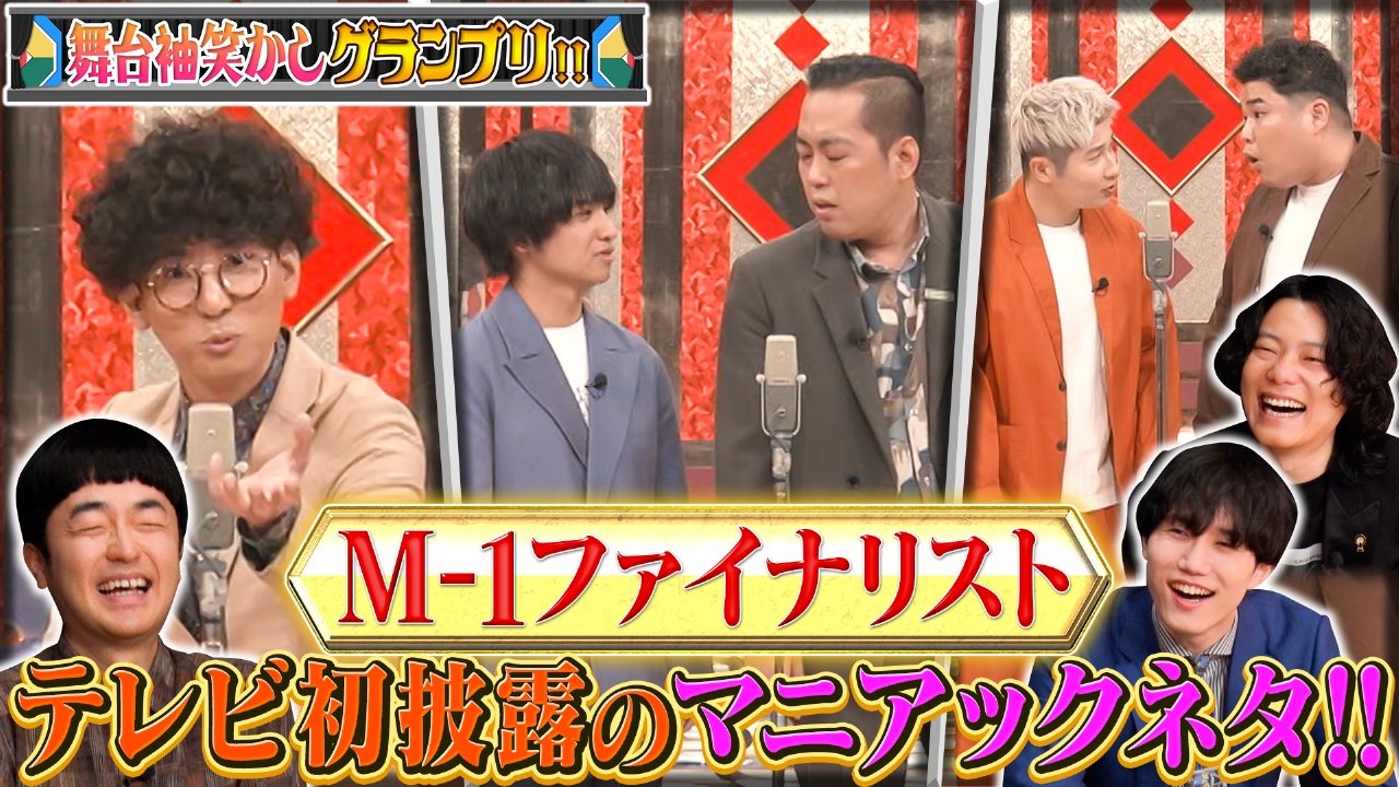 【舞台袖笑かしグランプリ!完結編】