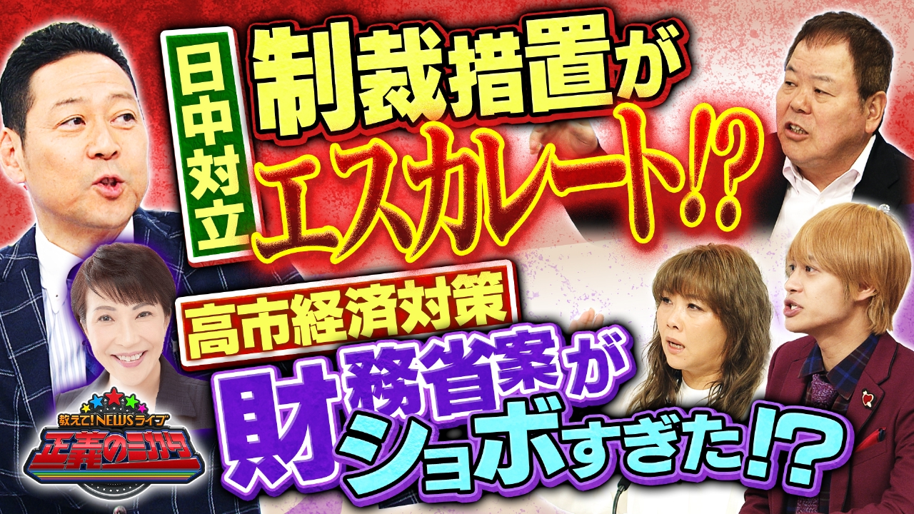 ”存立危機事態”発言で悪化する日中関係！”渡航自粛”“水産物輸入停止”過剰反応！？高市総理が取るべき対応は？高市流経済対策で負担軽減！？“バラマキ”批判も…