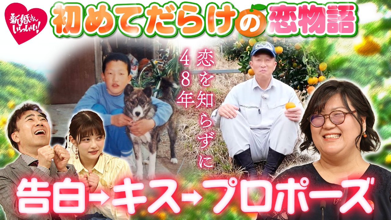 恋を知らずに48年、、、みかん農家の長男が、初めての告白とプロポーズ、そしてキス、、、！