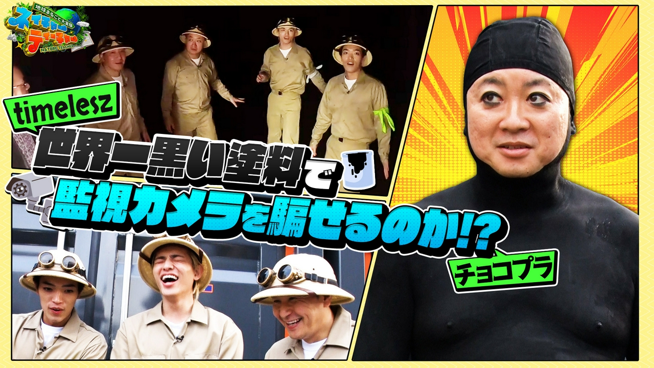 チョコプラ・timeleszが「世界一黒い塗料で監視カメラを欺くことができるのか！？」に挑む！