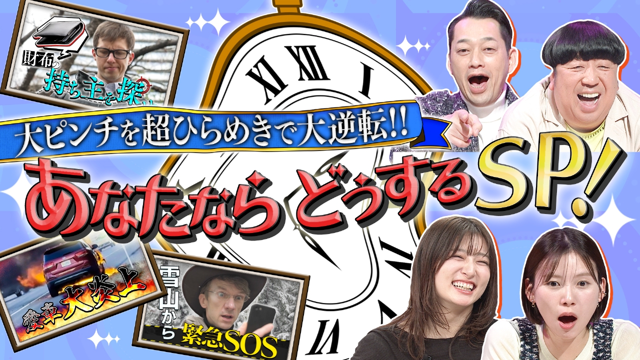 超ひらめきで大逆転！！あなたならどうするSP！！