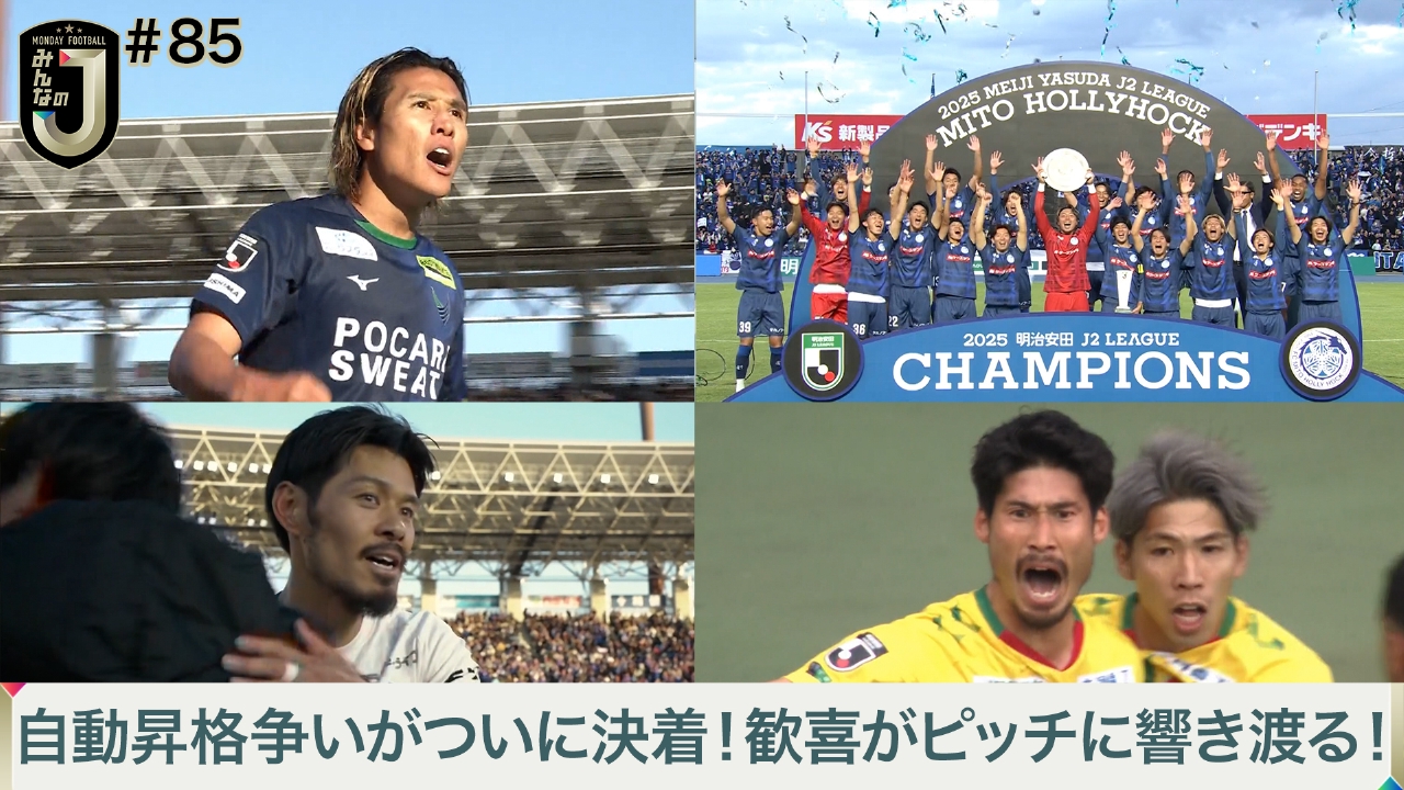 #85 自動昇格争いがついに決着！歓喜がピッチに響き渡る！