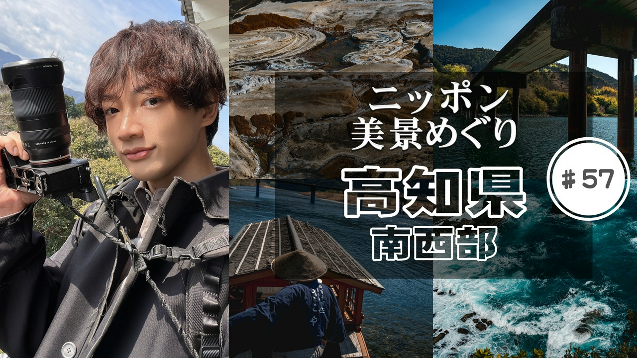 高知県・南西部
