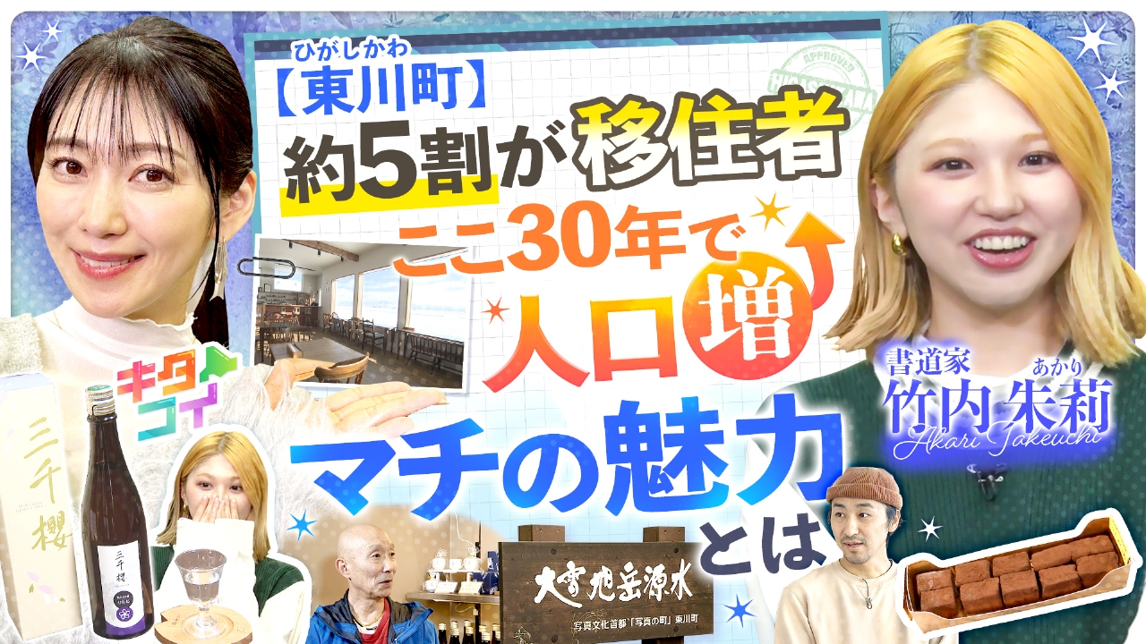 竹内朱莉、東川町に人が集まる訳