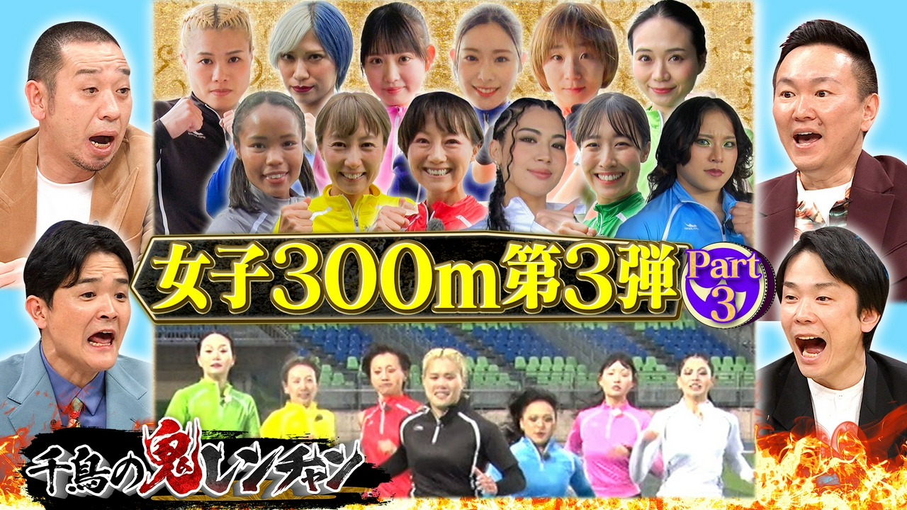 女子300m走第3弾Part3