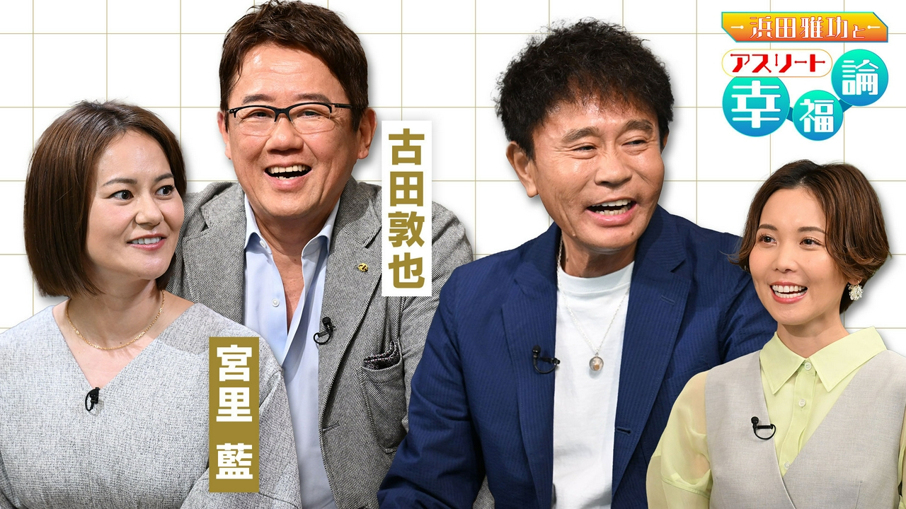 アスリートゲスト：古田敦也と宮里藍