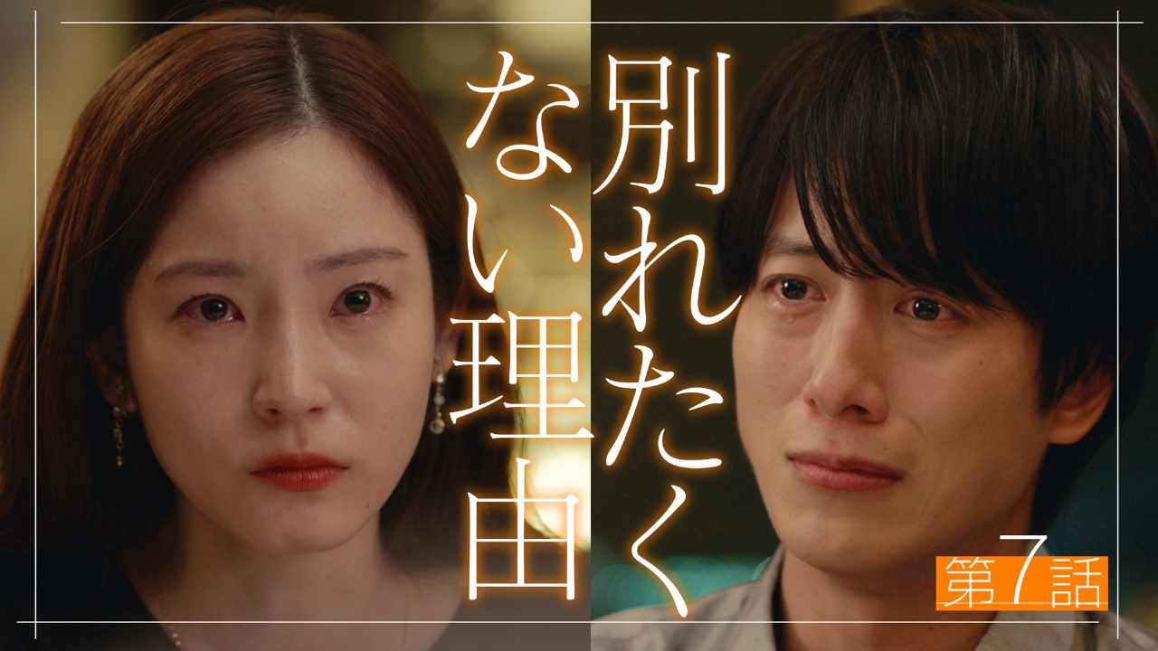 【ディレクターズカット版】第7話 別れたくない理由