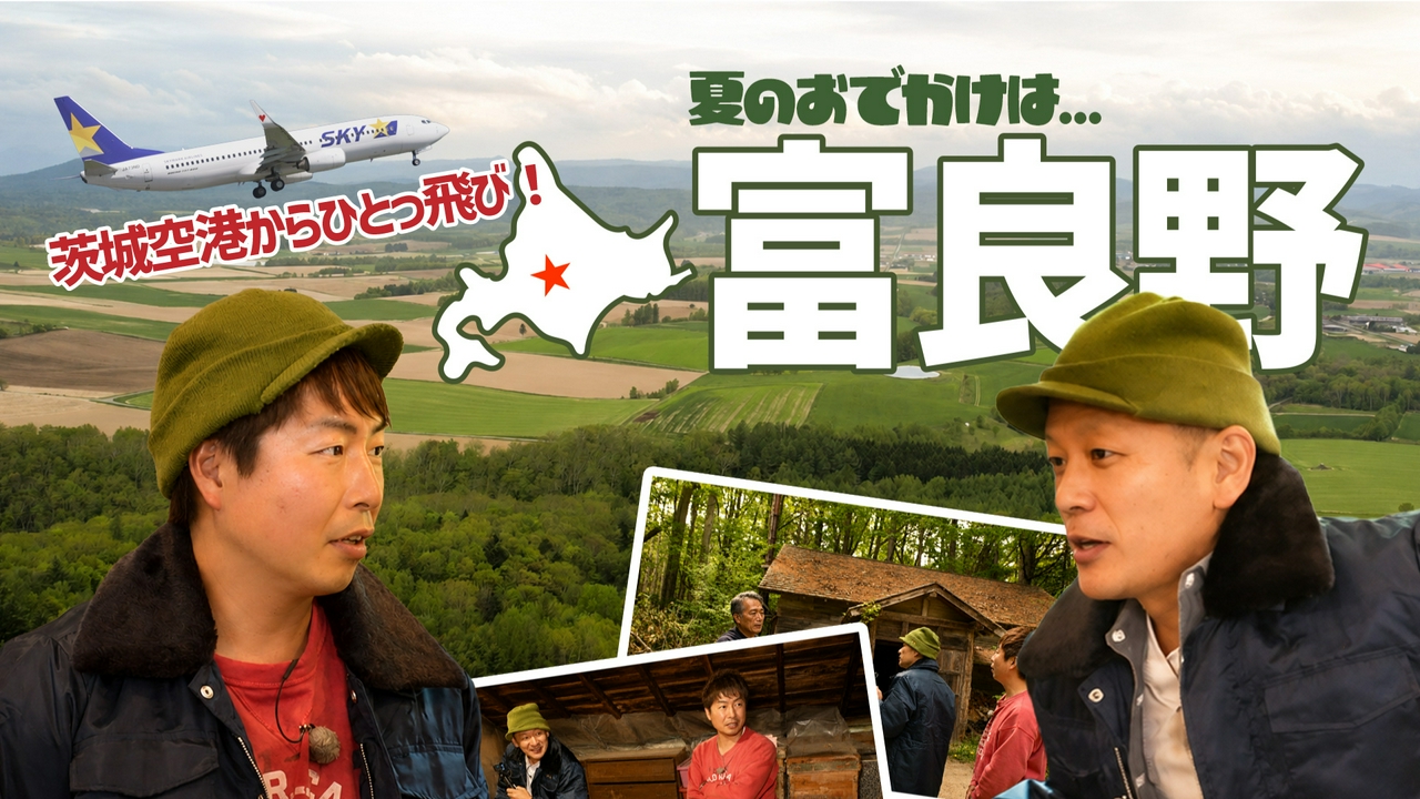 北海道・富良野～茨城空港から北海道へ～