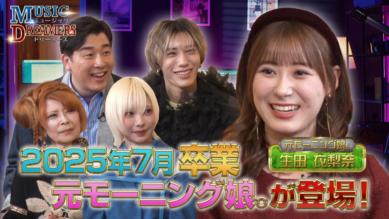 アーティストの知られざる魅力を深掘り！元モーニング娘。生田衣梨奈が登場