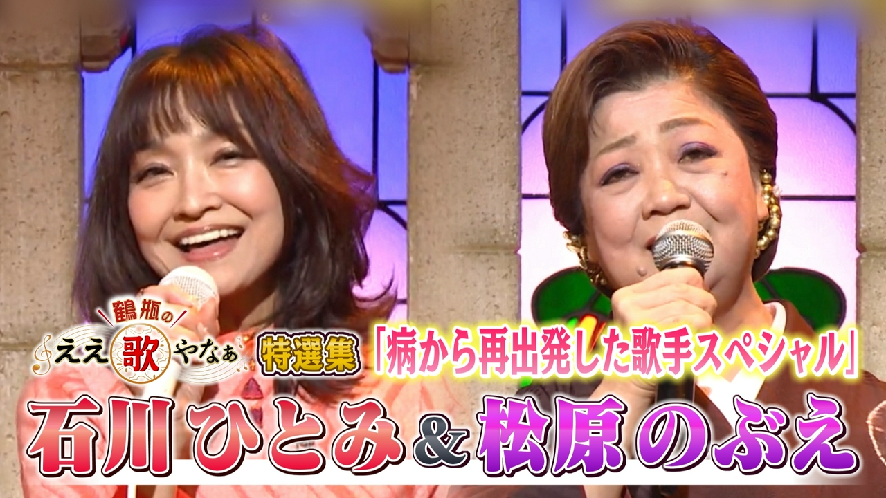 特選集！石川ひとみ&松原のぶえ 病から復活した歌手SP