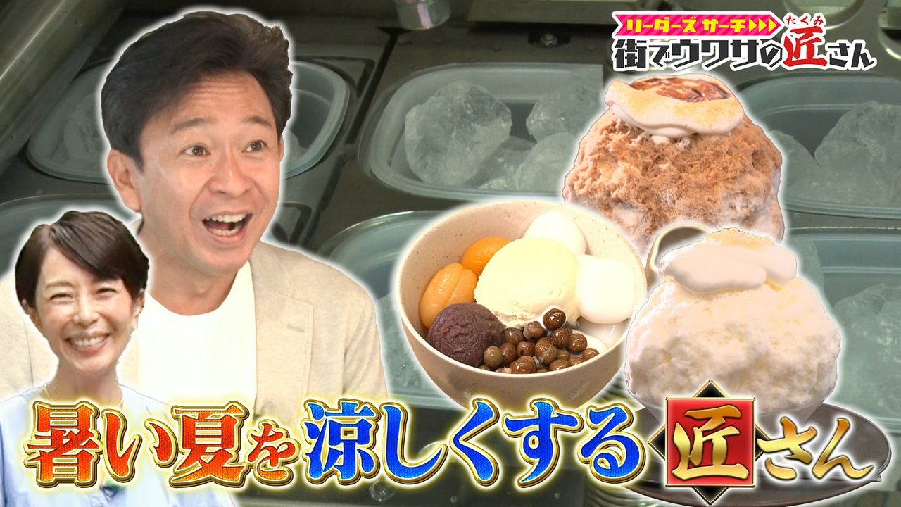 暑い夏涼しくする匠さんを大調査！大人気のあんみつ寒天製造マシンや、氷を作る巨大工場で秘密に迫る！