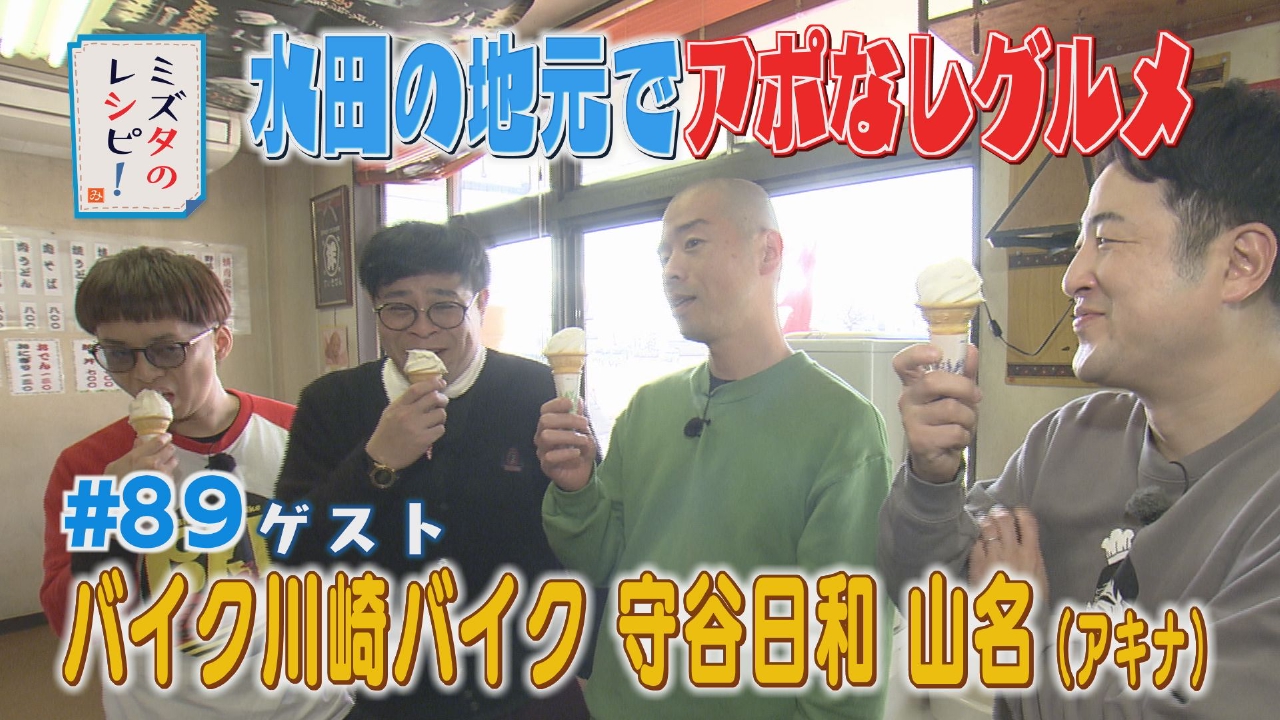 #89　水田の地元で同期と思い出プラスのレシピ(3)