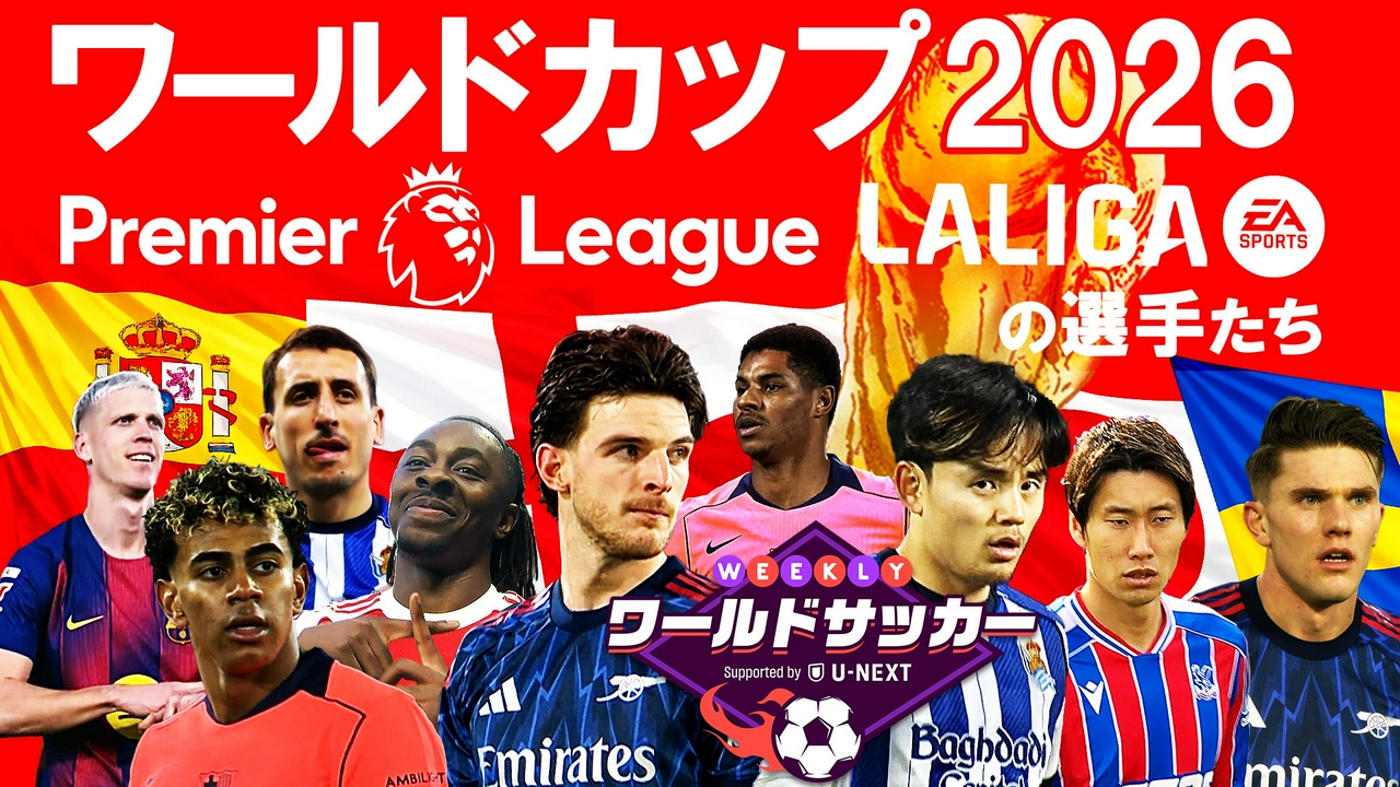 #89「W杯2026プレミア、ラ・リーガ の選手に大注目！」