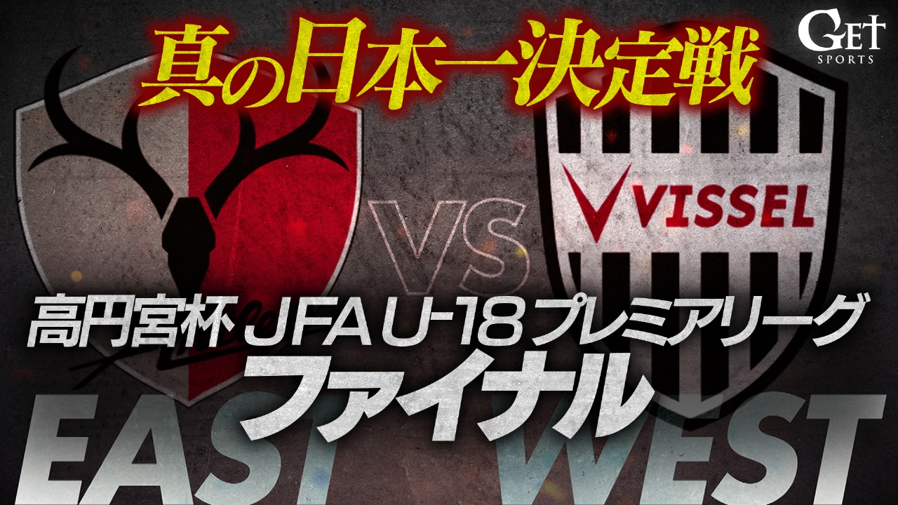 【高校年代“真の日本一決定戦”高円宮杯 JFA U-18サッカープレミアリーグ 2025 ファイナル】