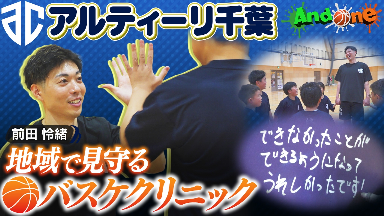 アルティーリ千葉 バスケキッズと企業を笑顔でつなぐ