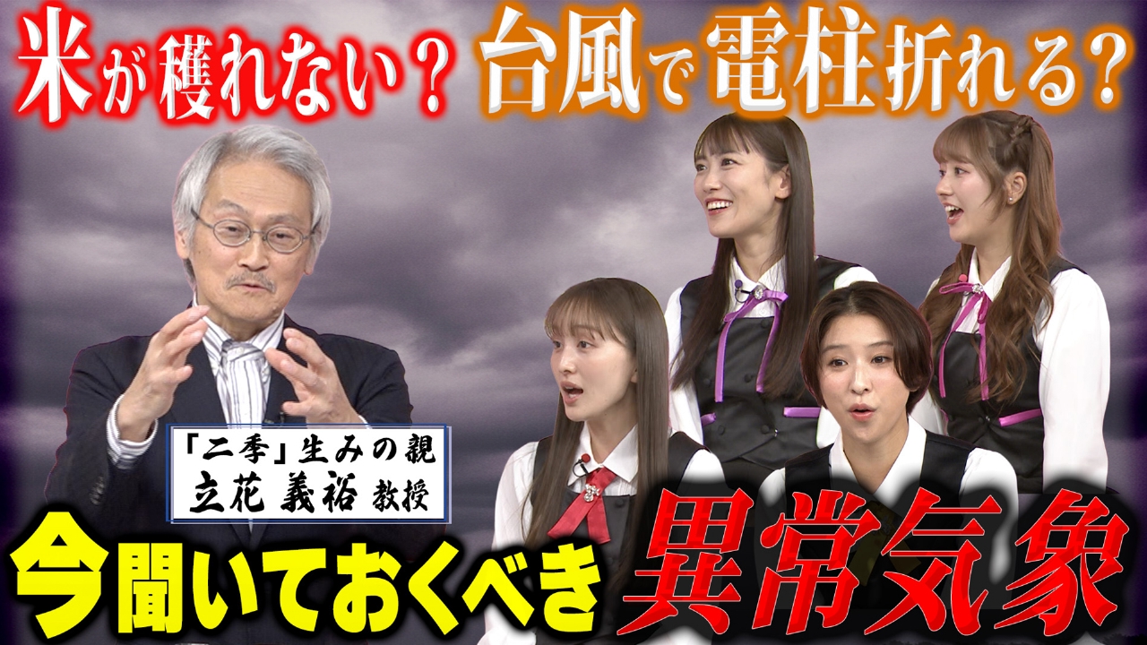 ももクロちゃんと！～四季が二季に！異常気象を解説～