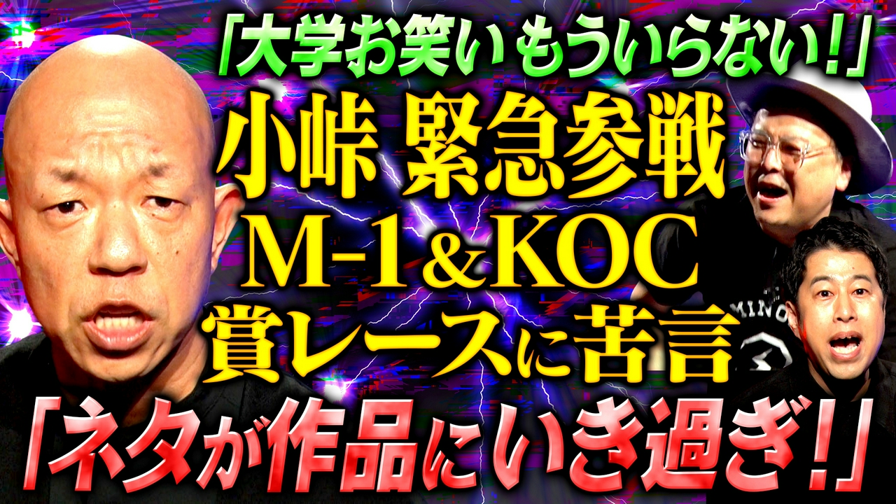 【コント王者】バイきんぐ小峠が自ら出演志願！キングオブコント王者がお笑い界の現状に切り込む！どうしても伝えたかった本音とは？
