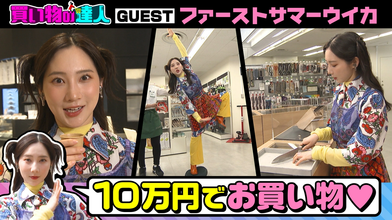 買い物の達人「ファーストサマーウイカ」