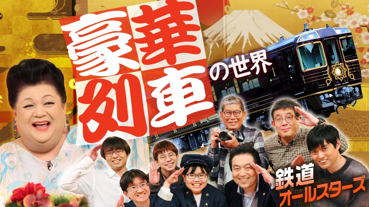 後半「豪華列車の世界」