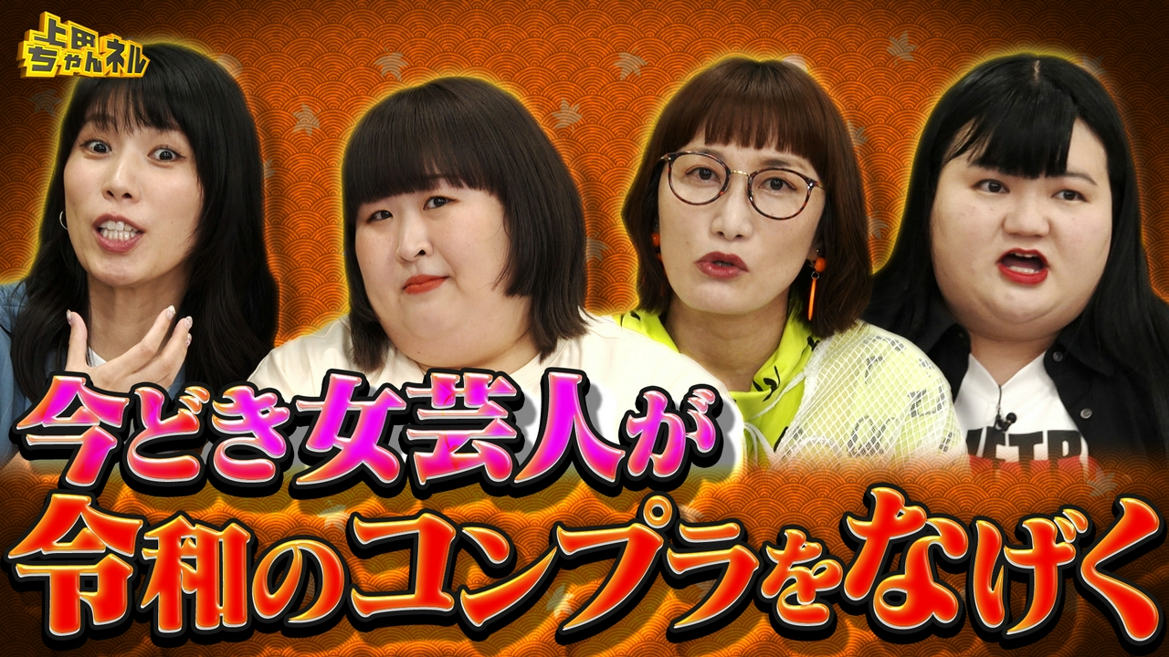 今どき女芸人の本音川柳！賞レース男女格差恋愛をぶった斬る！