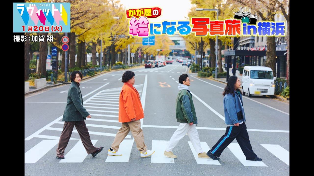 かが屋の絵になる写真旅in横浜