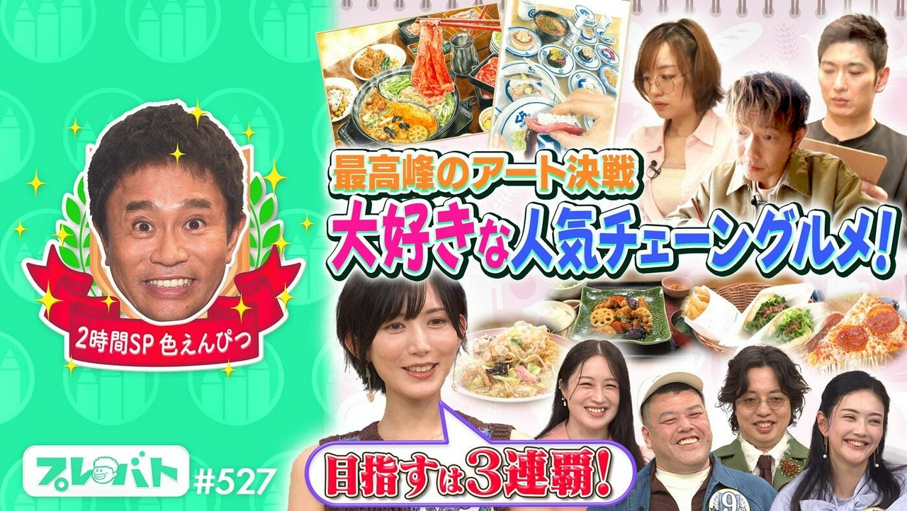 ＃527 前編「２時間スペシャル★『色えんぴつコンクール』＆『俳句東西対抗戦』」