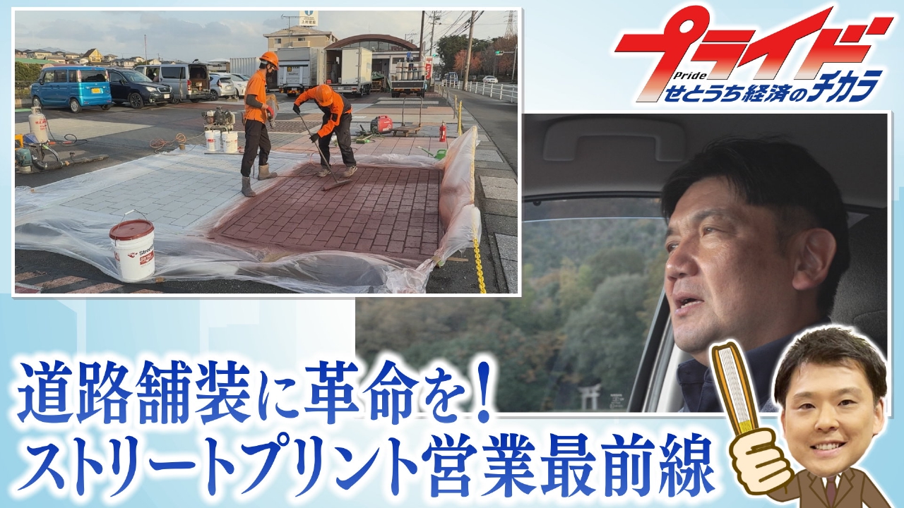 ストリートプリントを売り込め！営業最前線　（トミナガコーポレーション　福岡県）