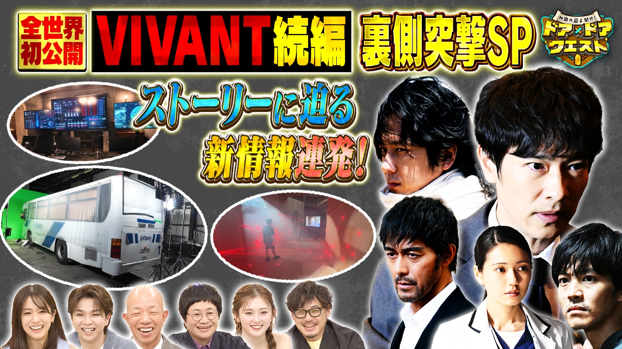VIVANT続編の撮影現場に突撃！堺雅人×二宮