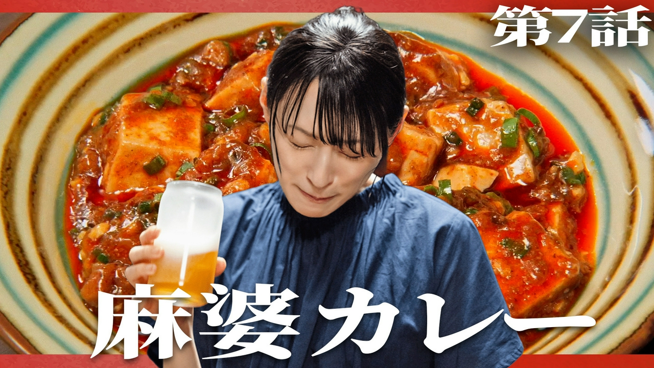 第7話 「麻婆カレー」