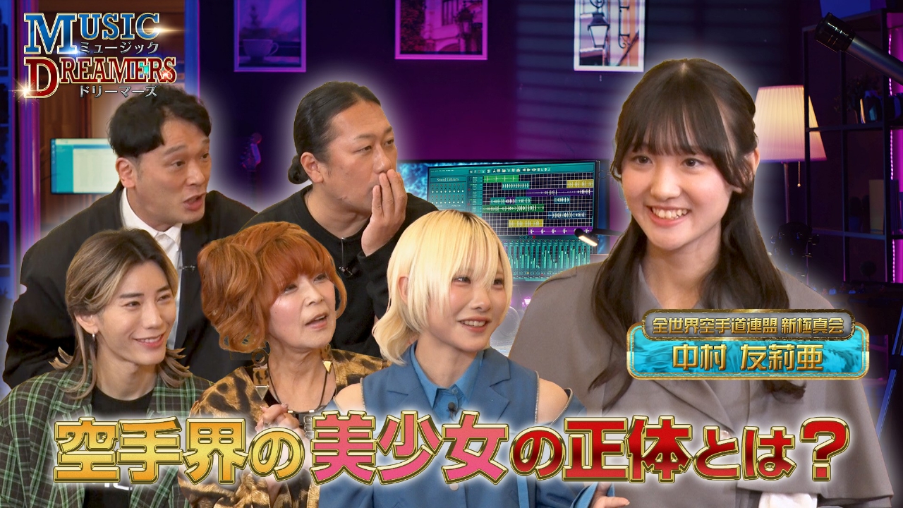 ゲストの知られざる魅力を深掘り！空手選手・中村友莉亜が登場