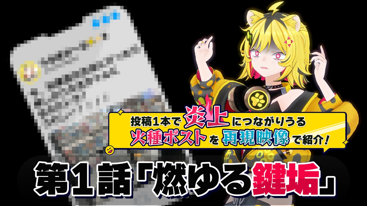 第１話　燃ゆる鍵垢