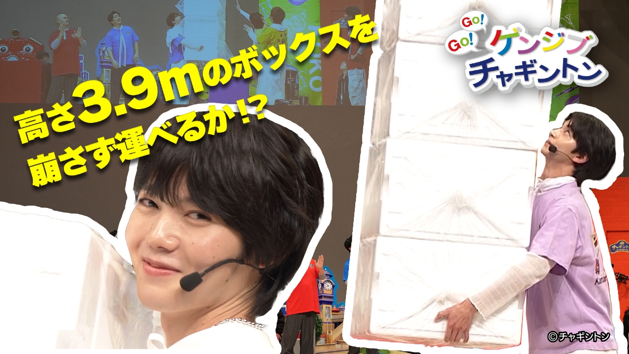 GO！GO！ゲンジブチャギントン第2部