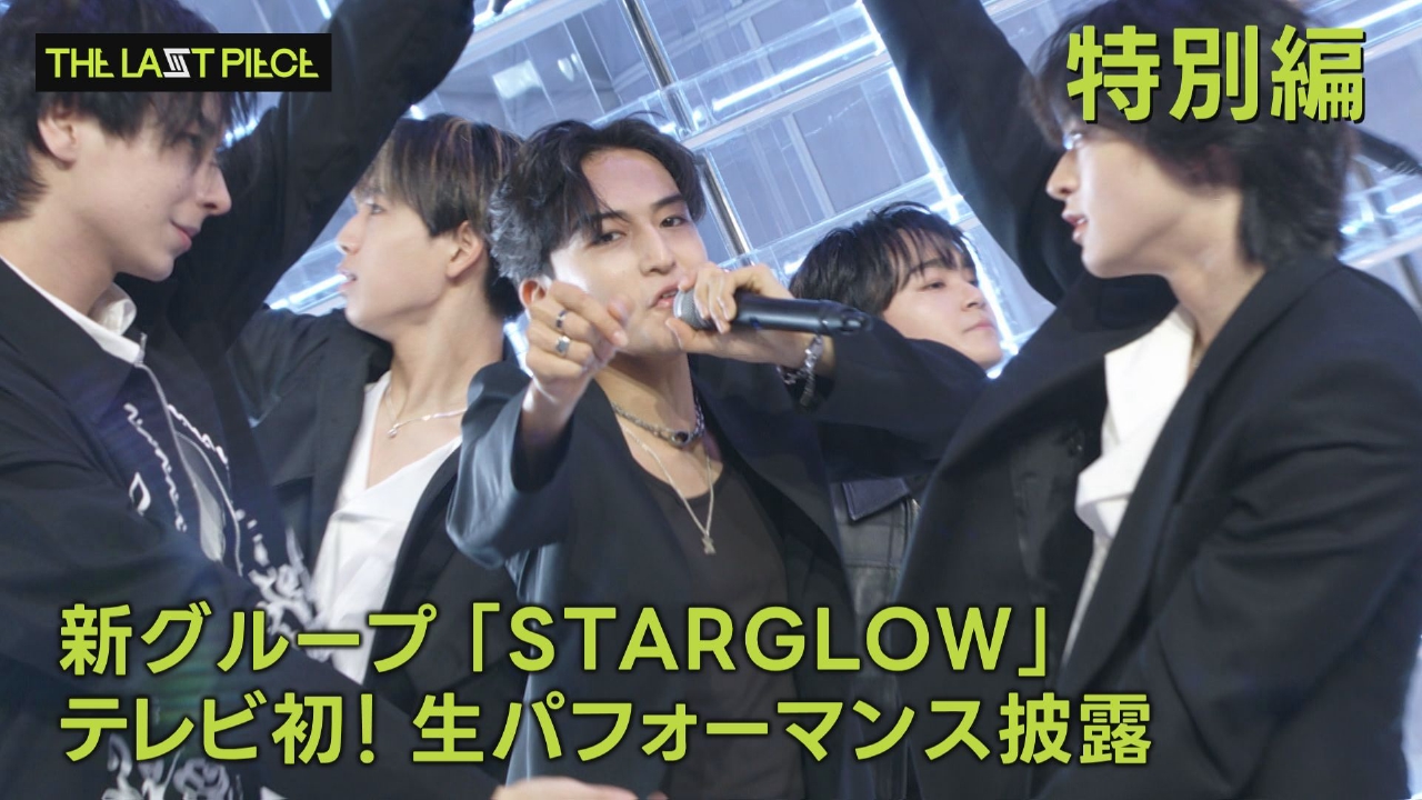 #特別編 新グループ「STARGLOW」テレビ初！生パフォーマンス披露