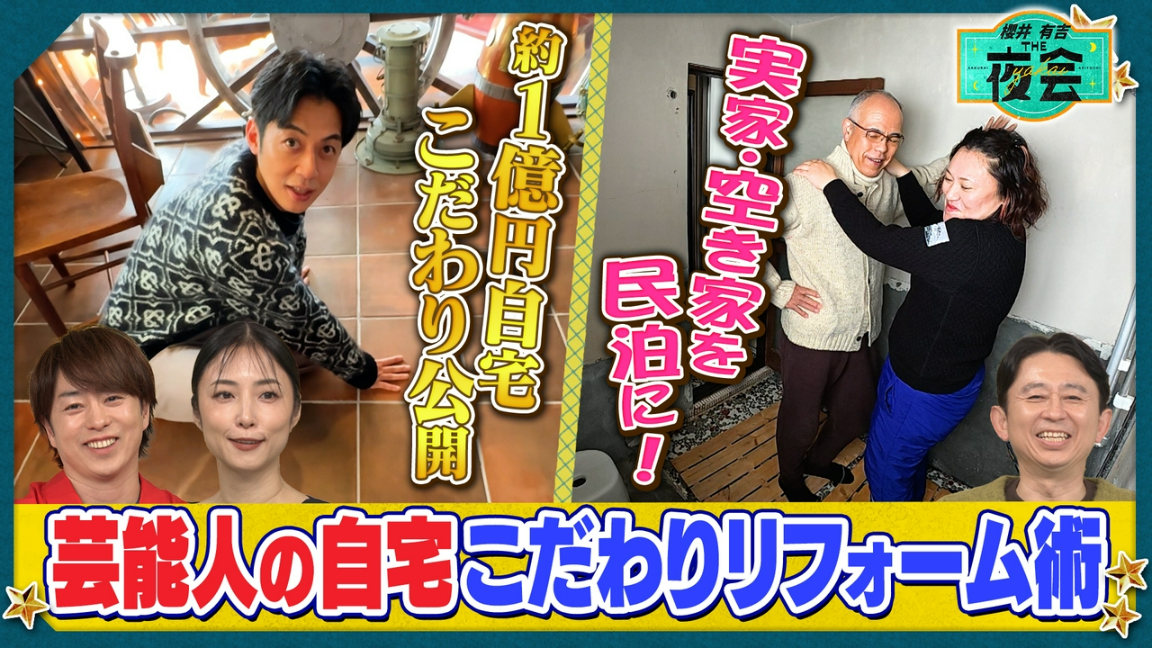 芸能人こだわりの自宅リフォームBefore After SP！（配信限定映像付き）