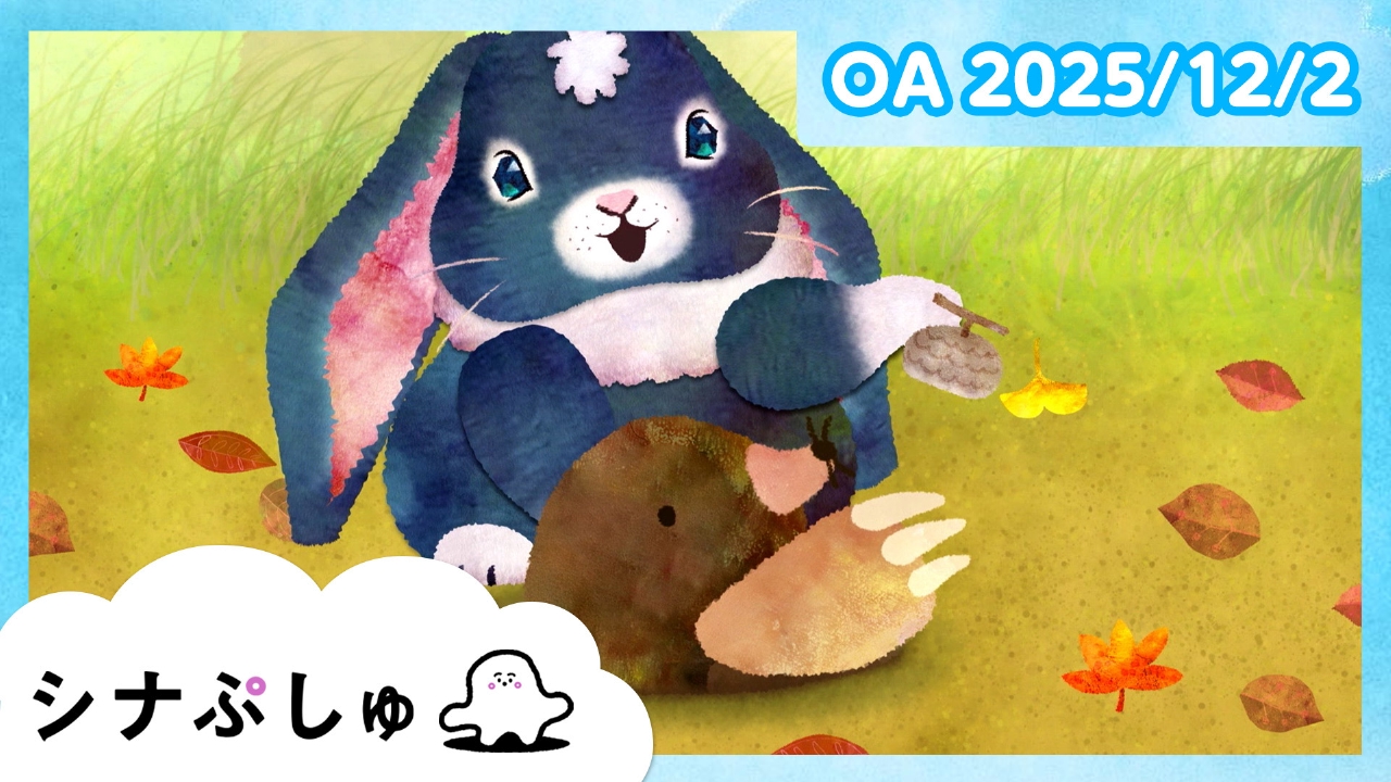 シナぷしゅ公式25/12/02