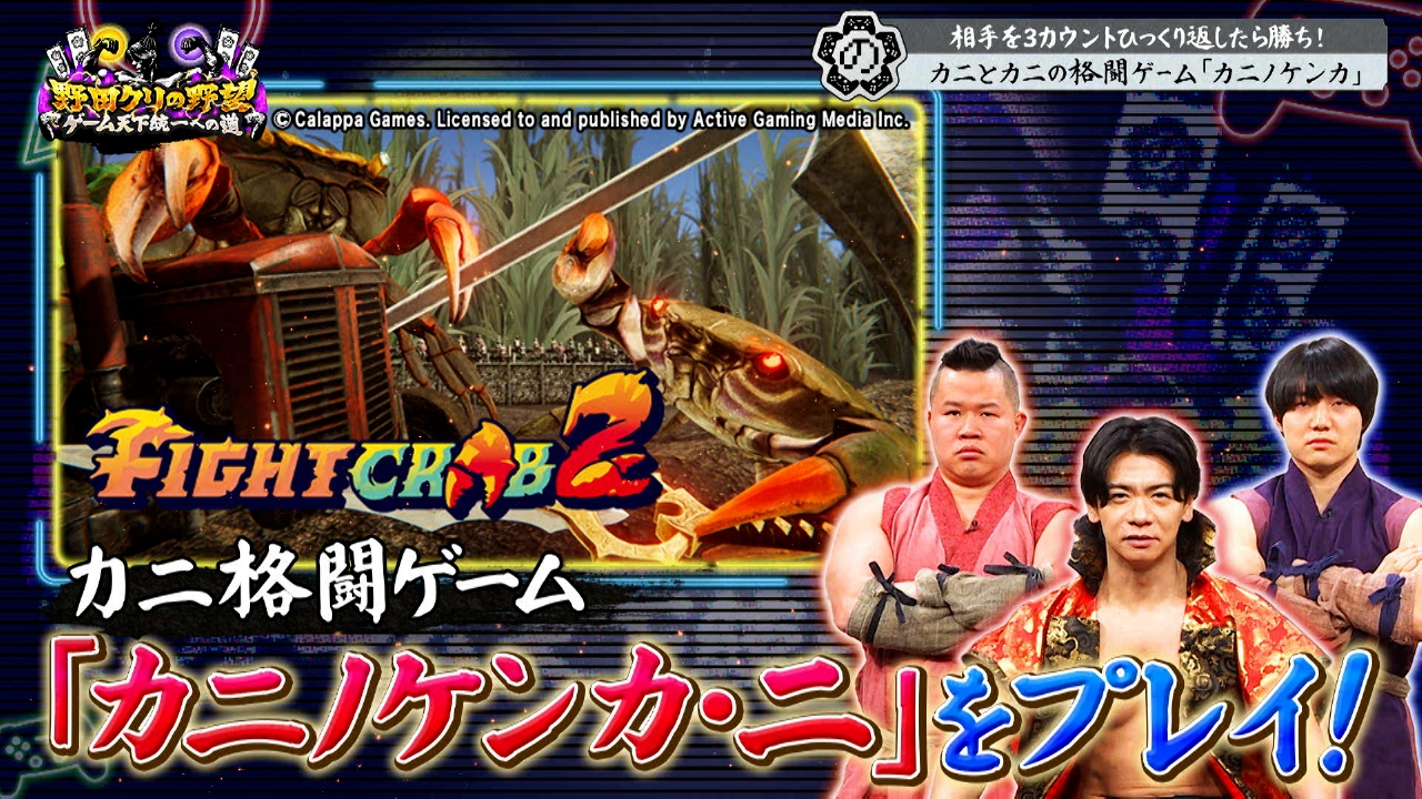 カニVSカニ！？新感覚格闘ゲーム！