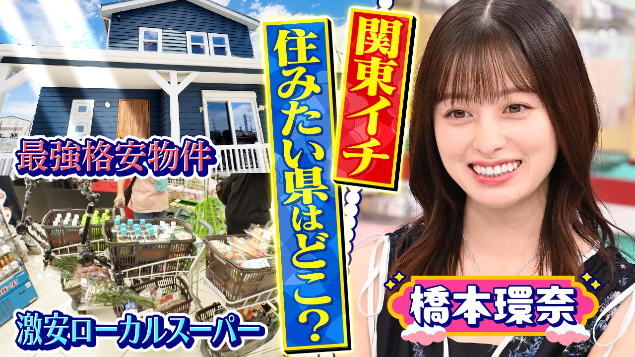 関東で一番住みたい県はどこ？衝撃激安スーパー＆物件2時間SP