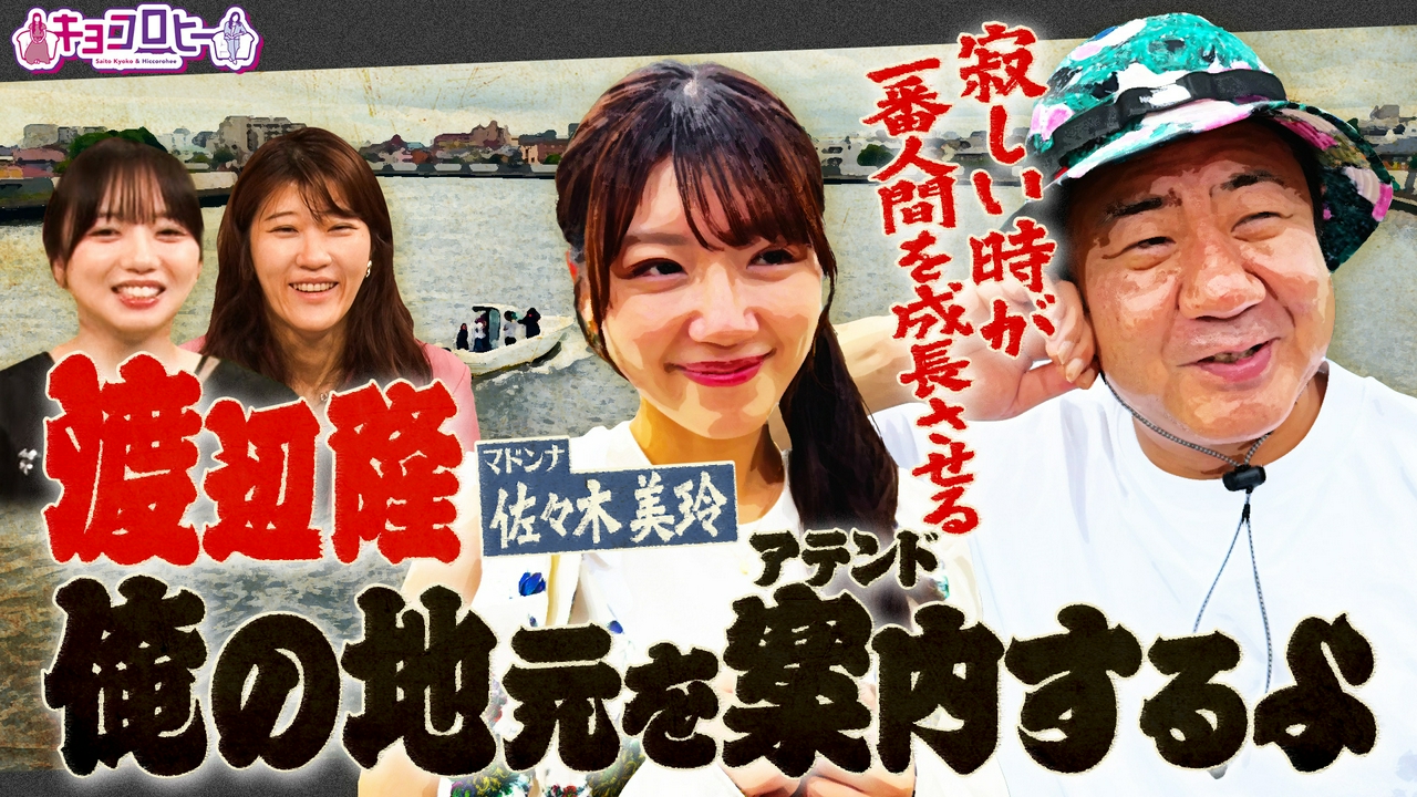 錦鯉・渡辺隆のちょうどいいアテンド！佐々木美玲と2人旅！