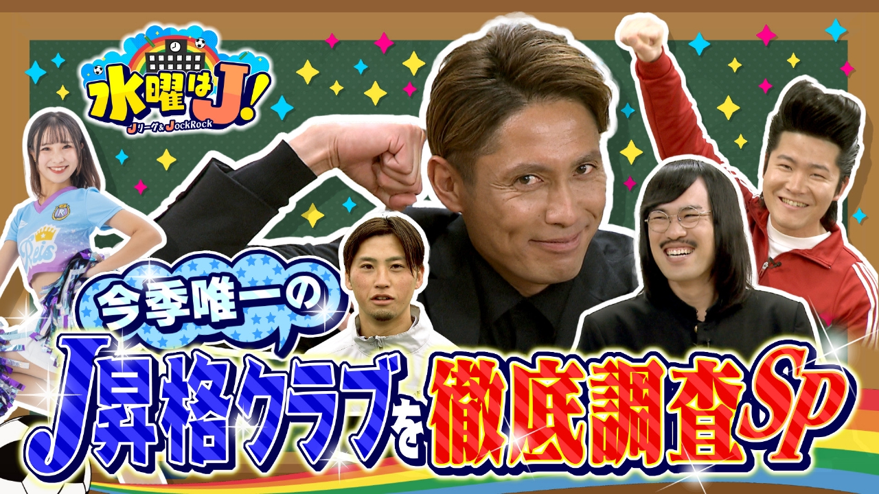 滋賀県初のJクラブ 魅力徹底調査SP