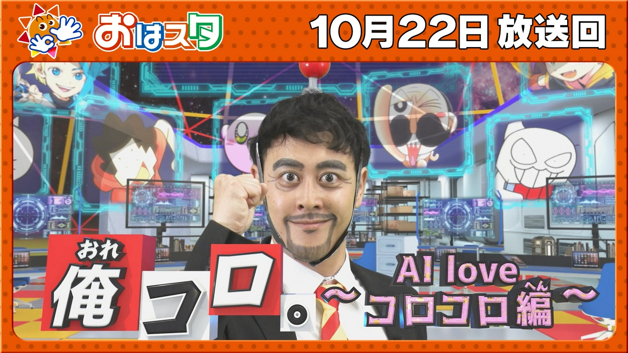 俺コロ。～AI　love　コロコロ編～授業開始！ニンジャラ２新コーナー！
