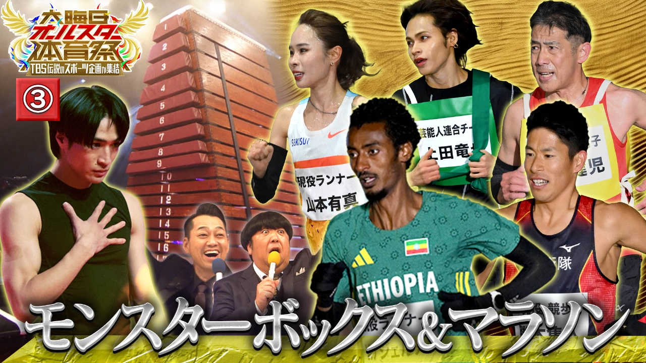 【モンスターボックス】【ガチマラソン】