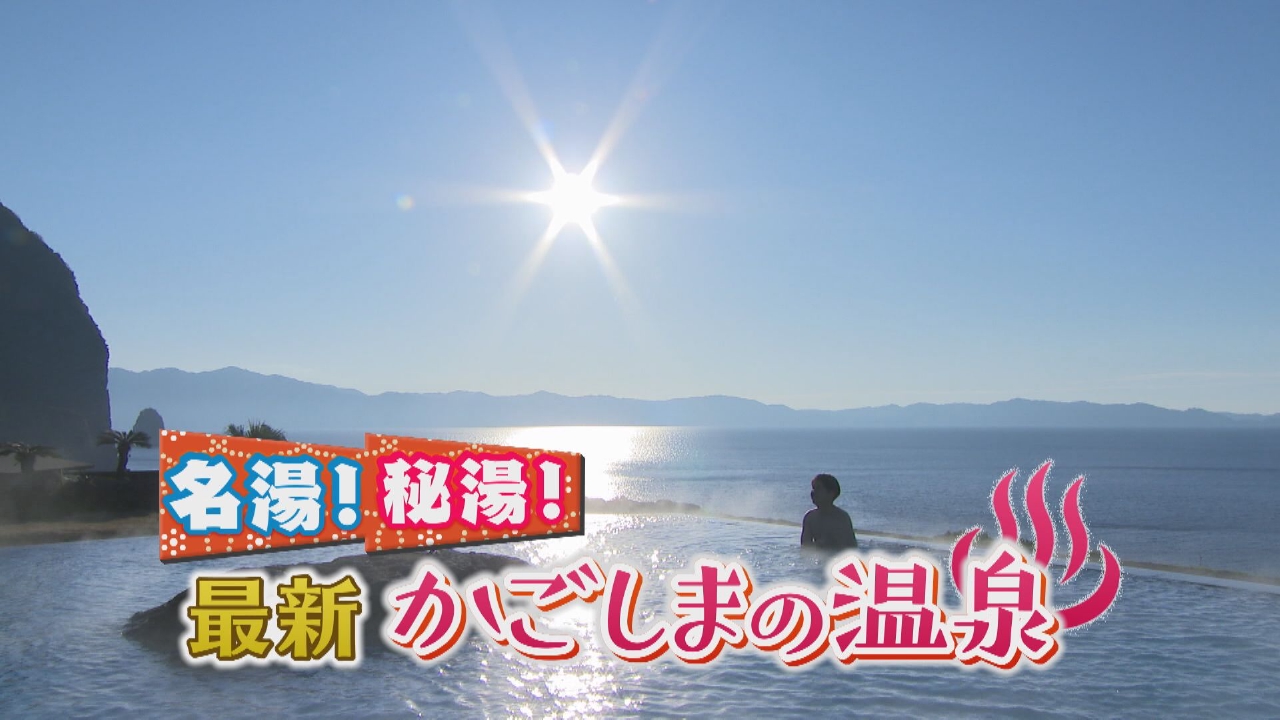 名湯！秘湯！最新かごしまの温泉