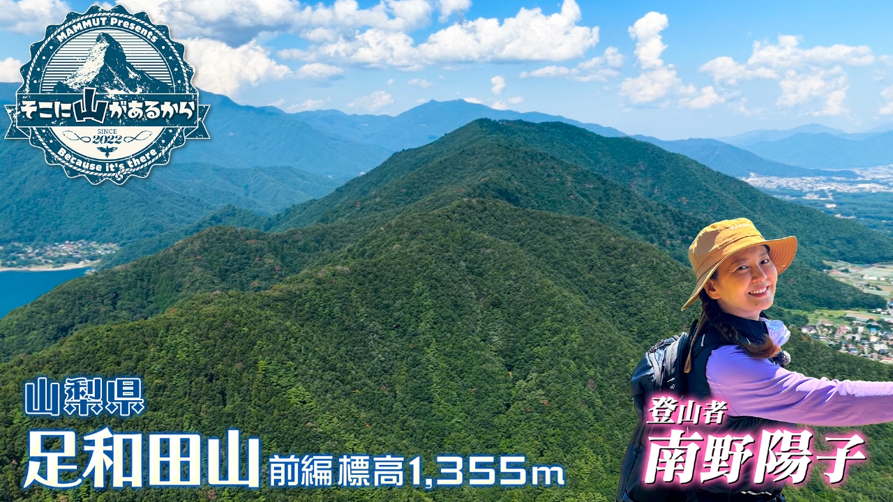 南野陽子　この時期だけの富士山を望む！ 足和田山（山梨）前編