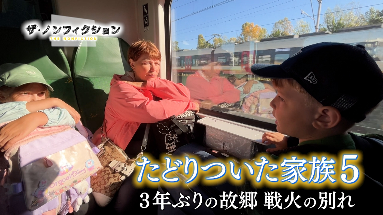 たどりついた家族５〜３年ぶりの故郷　戦火の別れ〜