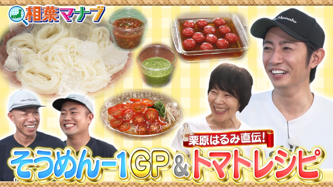 そうめん-1グランプリ＆料理家 栗原はるみにマナブ！絶品トマト料理